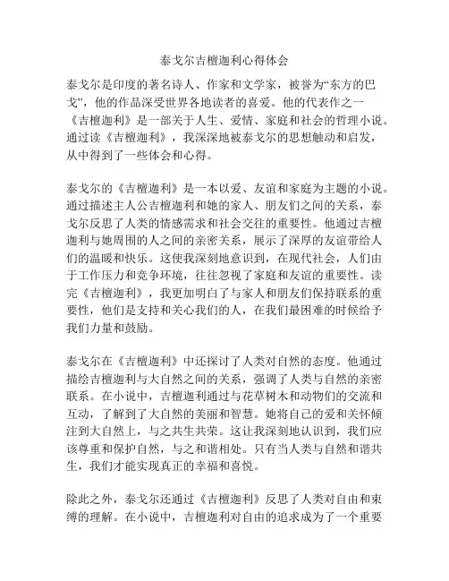泰戈尔吉檀迦利心得体会