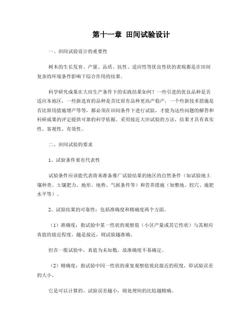 11第十一章田间试验设计