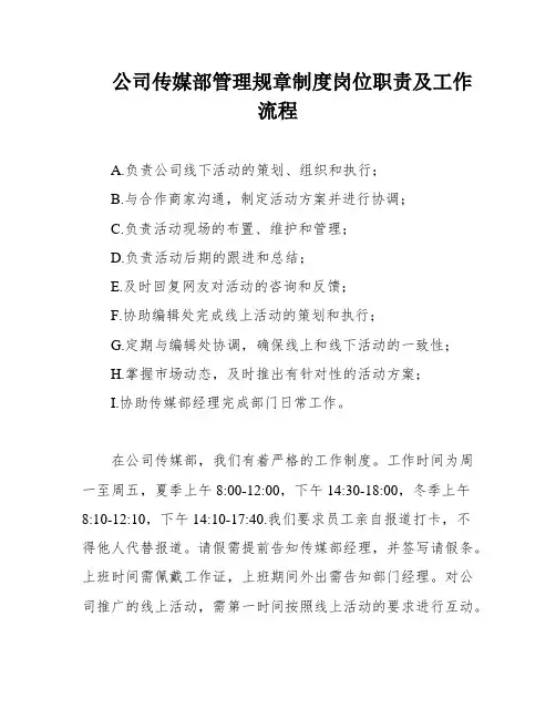 公司传媒部管理规章制度岗位职责及工作流程