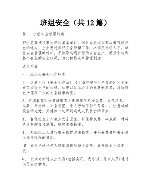 班组安全(共12篇)