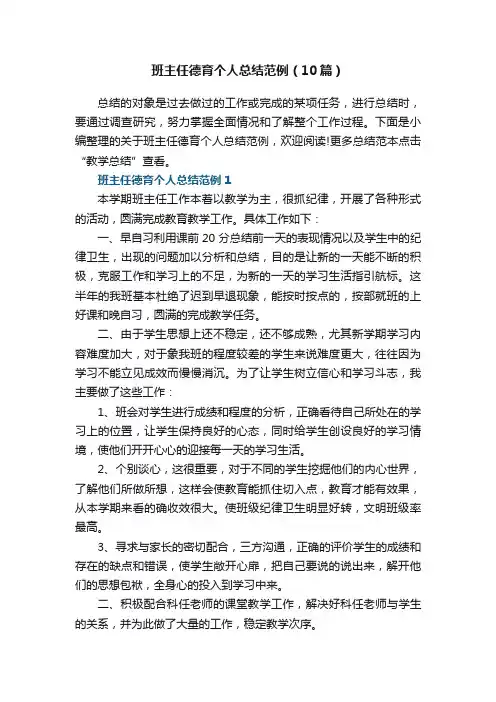 班主任德育个人总结范例（10篇）