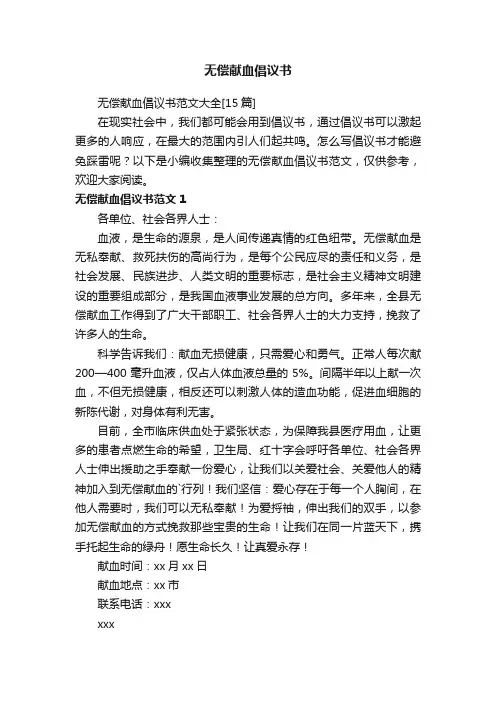 无偿献血倡议书范文大全[15篇]