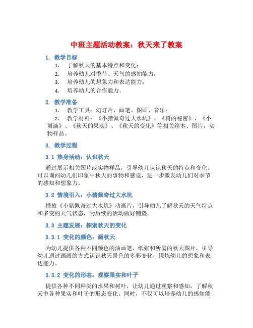 中班主题活动教案：秋天来了教案(附教学反思)