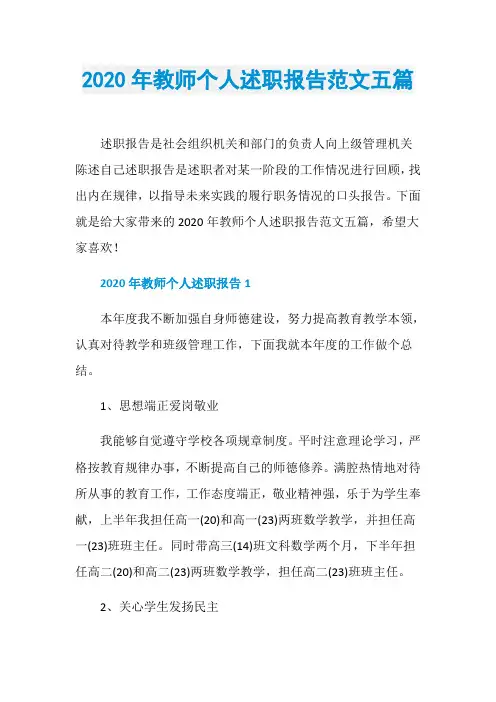 2020年教师个人述职报告范文五篇