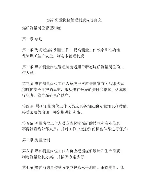 煤矿测量岗位管理制度内容范文