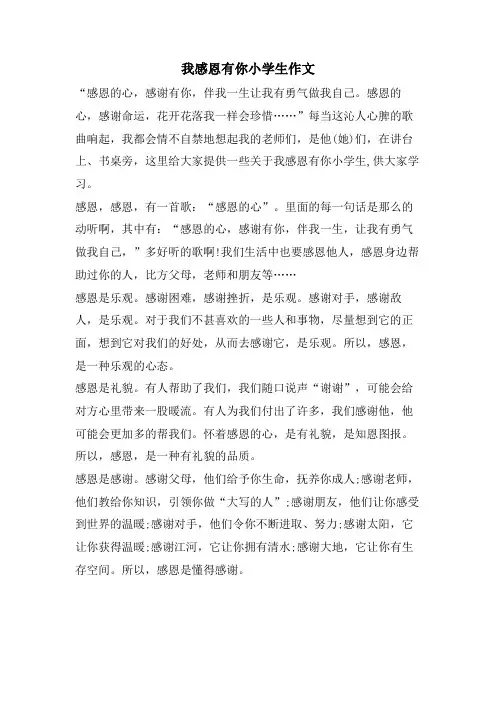 我感恩有你小学生作文