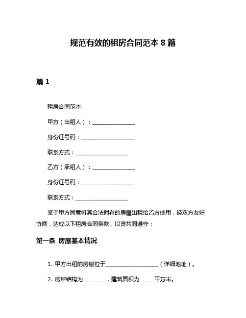规范有效的租房合同范本8篇