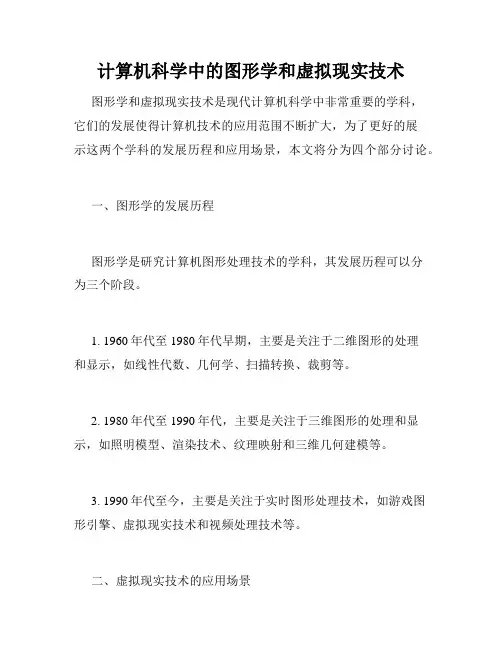 计算机科学中的图形学和虚拟现实技术