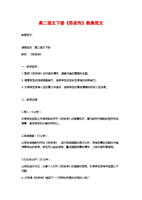 高二语文下册《苏武传》教案范文