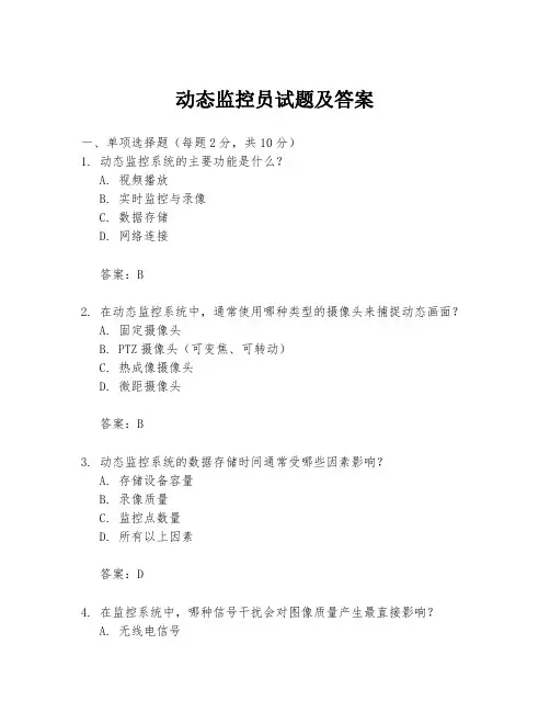动态监控员试题及答案