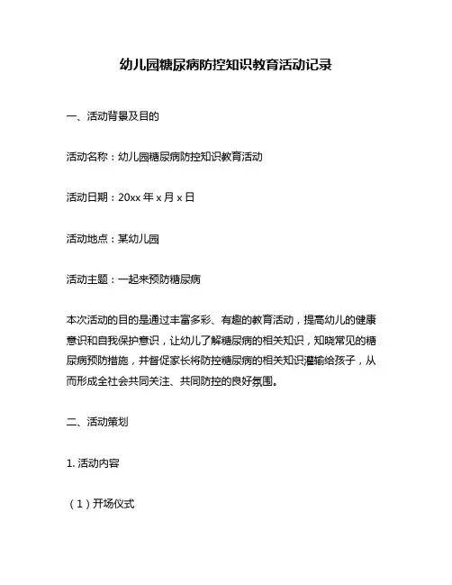 幼儿园糖尿病防控知识教育活动记录
