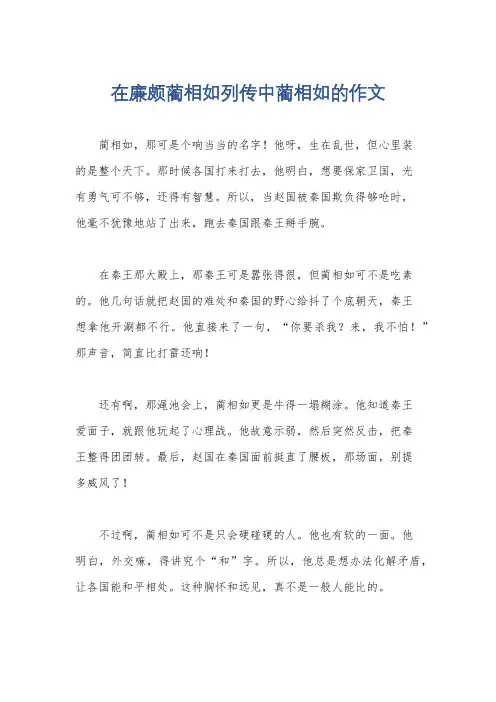 在廉颇蔺相如列传中蔺相如的作文