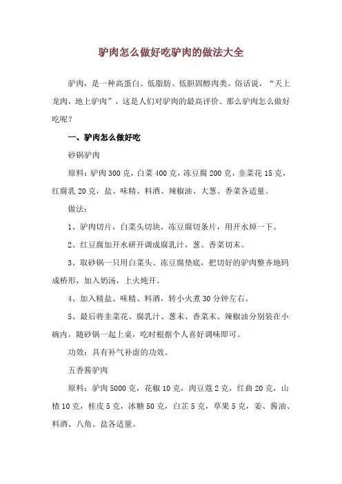 驴肉怎么做好吃 驴肉的做法大全