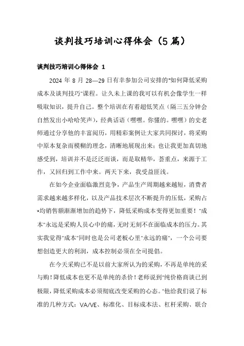 谈判技巧培训心得体会(5篇)
