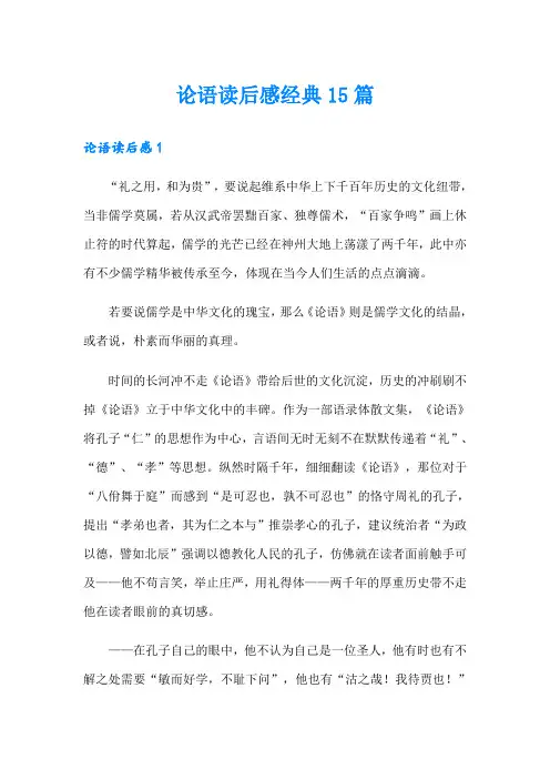 论语读后感经典15篇