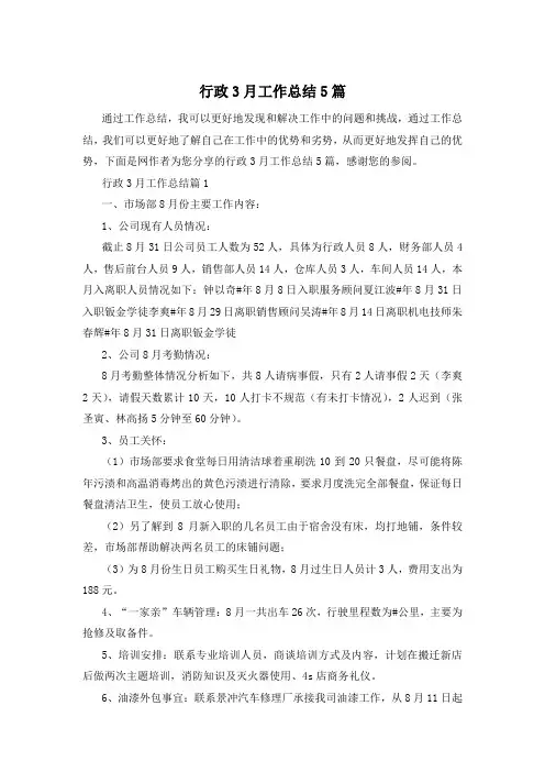 行政3月工作总结5篇