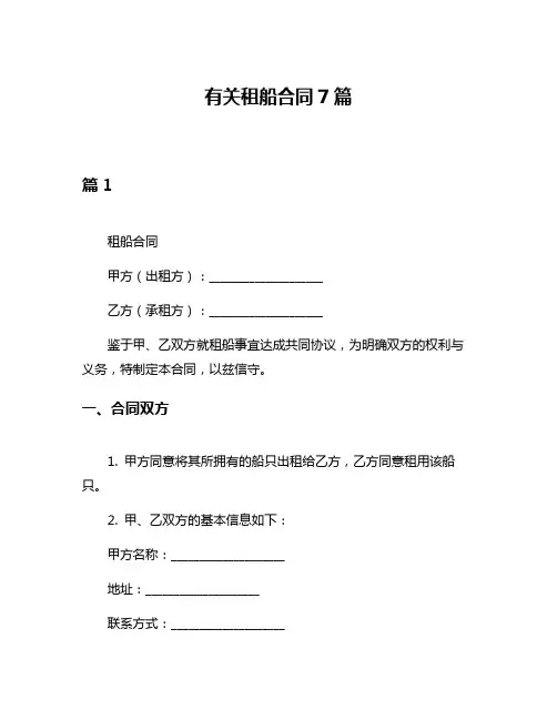 有关租船合同7篇