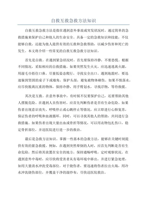 自救互救急救方法知识