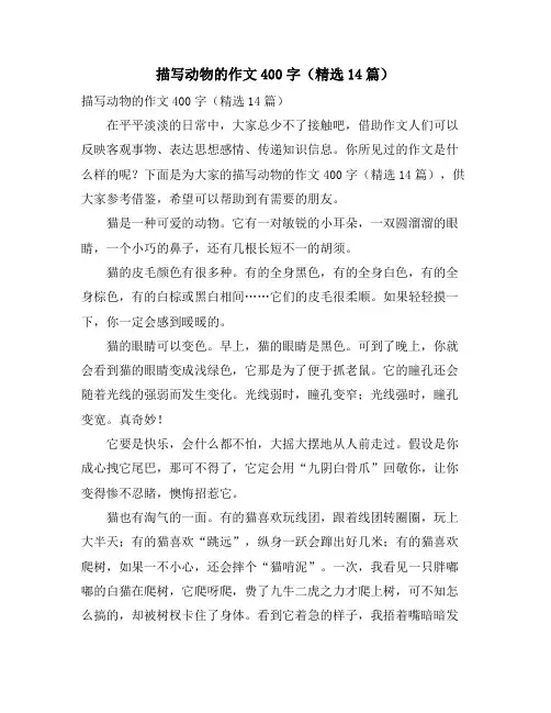 描写动物的作文400字(精选14篇)