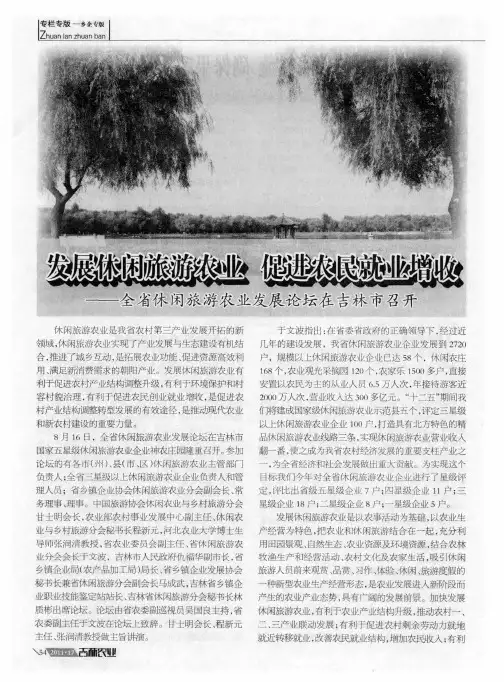 发展休闲旅游农业 促进农民就业增收——全省休闲旅游农业发展论坛在吉林市召开