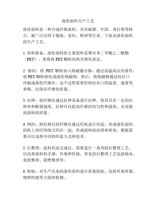 涤纶面料生产工艺