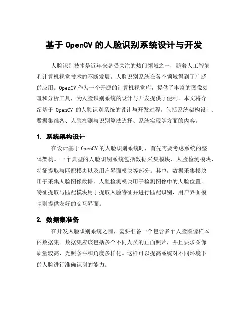 基于OpenCV的人脸识别系统设计与开发