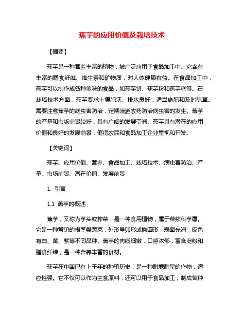 蕉芋的应用价值及栽培技术
