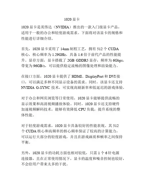 1020显卡