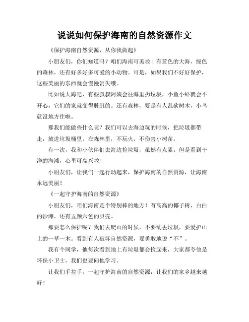 说说如何保护海南的自然资源作文