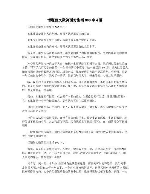 话题范文微笑面对生活800字4篇