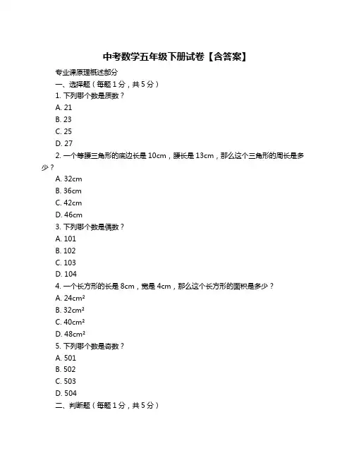中考数学五年级下册试卷【含答案】