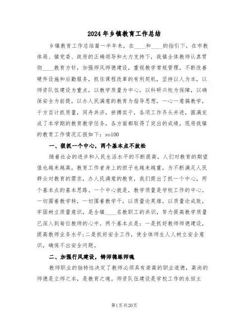 2024年乡镇教育工作总结（五篇）