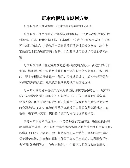 哥本哈根城市规划方案