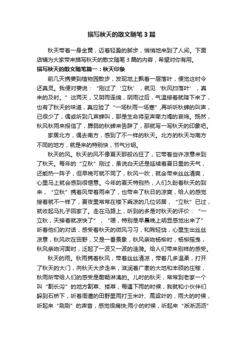 描写秋天的散文随笔3篇
