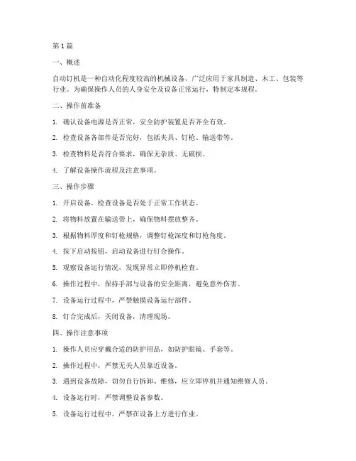 自动钉机安全操作规程(3篇)