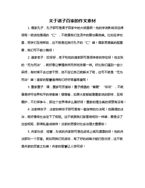 关于诸子百家的作文素材