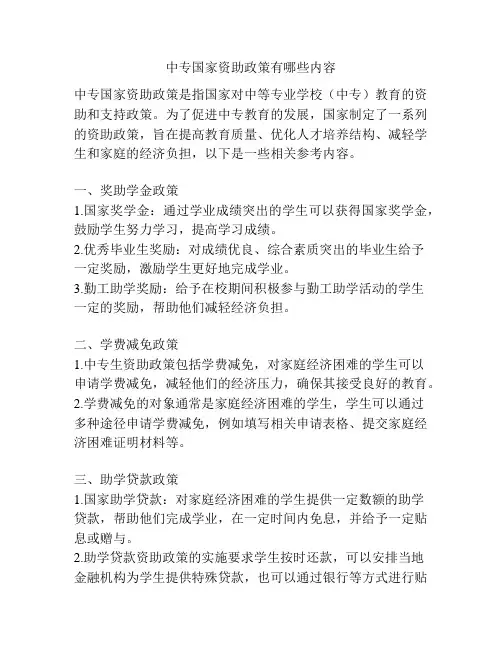 中专国家资助政策有哪些内容