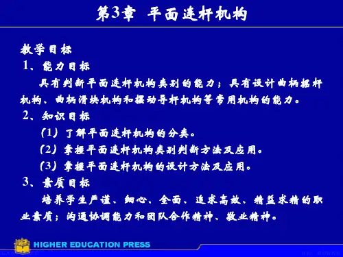 《航空机械基础》电子教案 第3章 平面连杆机构