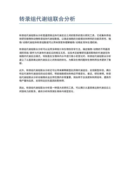 转录组代谢组联合分析