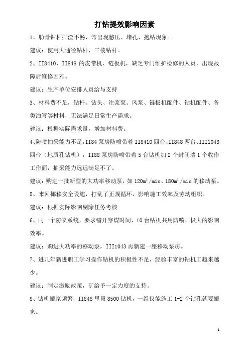 打钻提效影响因素