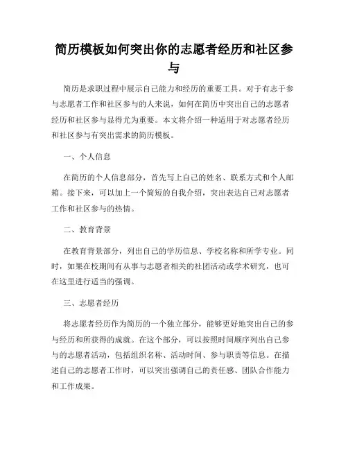 简历模板如何突出你的志愿者经历和社区参与