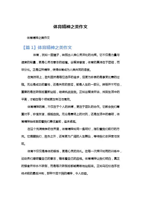 体育精神之美作文