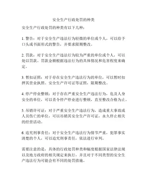 安全生产行政处罚的种类