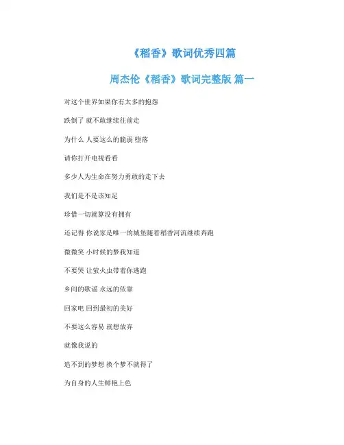 《稻香》歌词优秀四篇