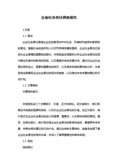 企业社会责任调查报告