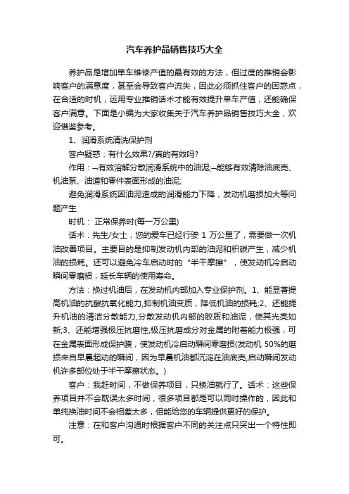 汽车养护品销售技巧大全