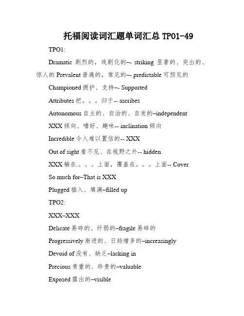 托福阅读词汇题单词汇总TPO1-49