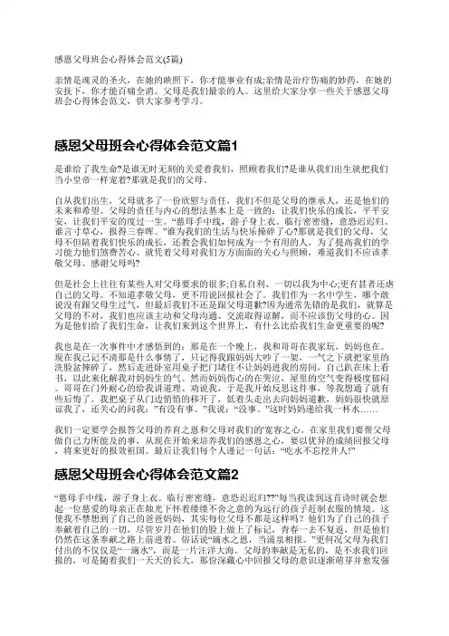 感恩父母班会心得体会范文(5篇)