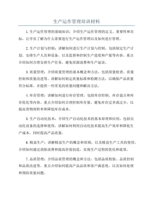 生产运作管理培训材料