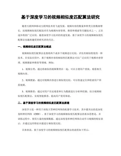 基于深度学习的视频相似度匹配算法研究